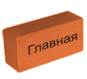 Главная