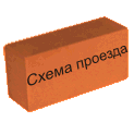 Как к нам добраться